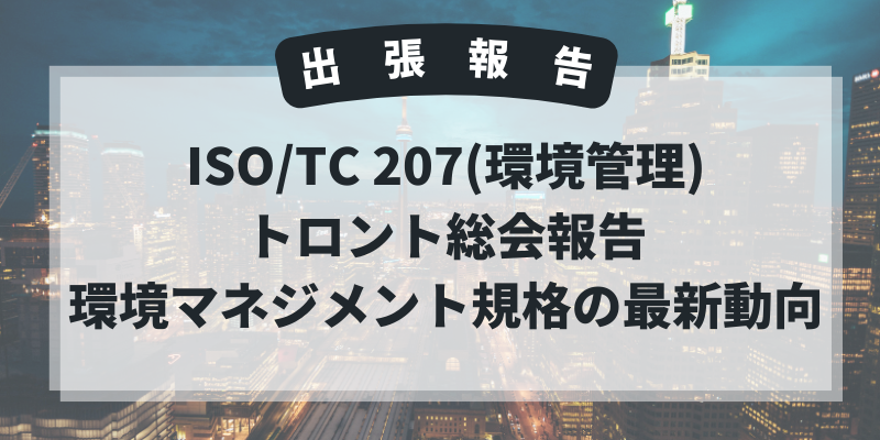 ISO/TC 207(環境管理)トロント総会報告:環境マネジメント規格の最新動向